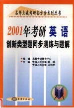 2001考研英语创新类型题同步测练与题解