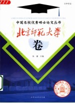 中国名校优秀硕士论文丛书  文学专业  北京师范大学卷