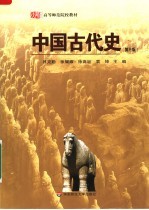 中国古代史  第3版