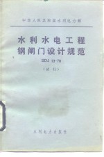 中华人民共和国水利电力部 水利水电工程钢闸门设计规范 SDJ13-78 试行