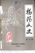 揭阳文史  第5集