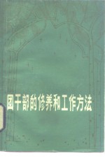 团干部的修养和工作方法