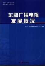 东盟广播电视发展概况