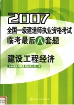 2007全国一级建造师执业资格考试临考最后八套题  建设工程经济