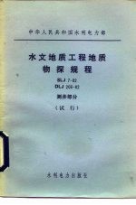 中华人民共和国水利电力部 水文地质工程地质物探规程 SLJ7-82 DLJ206-82 测井部分 试行