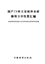 国产78种主要树种木材物理力学性质汇编