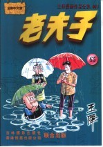 王泽漫画作品全集  老夫子  065