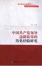 中国共产党领导边疆农垦的历史经验研究