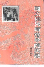 桂林文史资料  第36辑  国立桂林师范学院实录