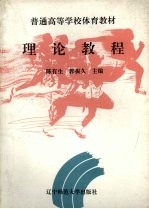 普通高等学校体育教材  理论教程