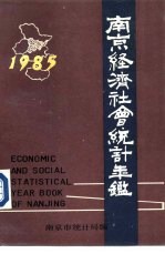 南京经济社会统计年鉴  1985