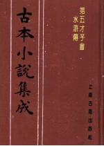 古本小说集成  第五才子书水浒传  第1册