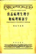 农畜病理生理学和病理解剖学  兽医专业用