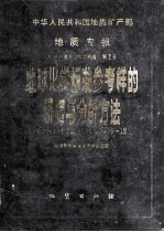 地质专报  9  分析测试与综合利用  第2号  地球化学标准参考样的研究与分析方法