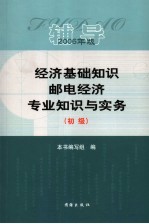 经济基础知识  邮电专业知识与实务辅导  初级