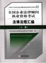 全国企业法律顾问执业资格考试法律法规汇编  下