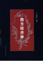 西方经济学