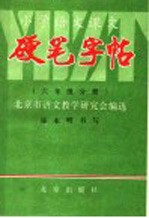 小学语文课文  硬笔字帖  六年级分册