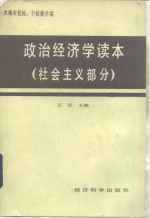 政治经济学  社会主义部分