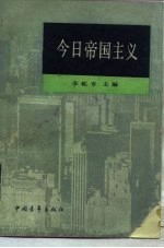 青年文库新编本  今日帝国主义