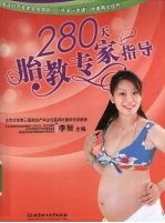 280天胎教专家指导之宝贝书系  18