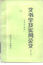 文书学及实用公文