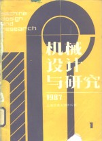 机械设计与研究  1987年第1期