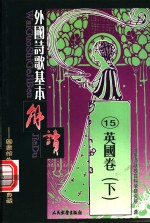 外国诗歌基本解读  15  英国卷  下