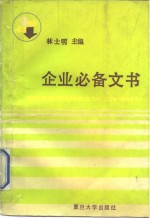 企业必备文书