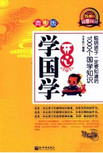 开心学国学  聪明孩子一定要知道的1000个国学知识  青少版