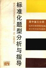 标准化题型分析与指导  高中第3分册