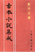 古本小说集成  新平妖传  下