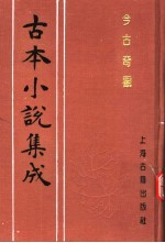 古本小说集成  今古奇观  第4册