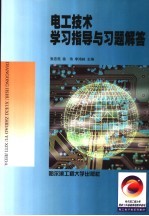 电工技术学习指导与习题