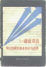 建设项目可行性研究基本知识与应用