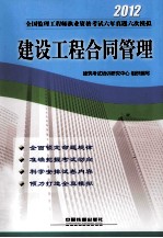 建设工程合同管理  2012