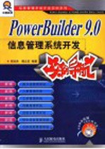 PowerBuilder 9.0信息管理系统开发实例导航