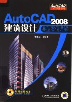 AutoCAD2008建筑设计典型案例详解