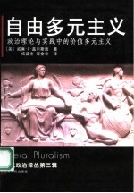 自由多元主义  政治理论与实践中的价值多元主义