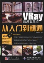 Vray效果图渲染从入门到精通