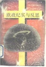 欧战纪实与反思  巴顿将军日记