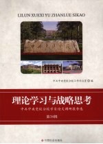 理论学习与战略思考  中共中央党校分校学员论文调研报告选  第34辑