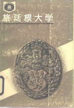 格廷根大学