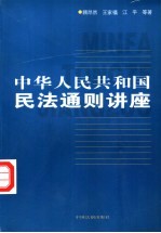 中华人民共和国民法通则讲座