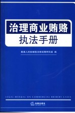 治理商业贿赂执法手册