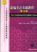 新编英语基础教程  1  第1分册