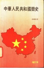 中华人民共和国简史  1949-1979