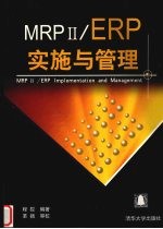 MRPⅡ/ERP实施与管理