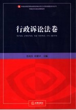 新编全景式法学案例教材系列丛书  行政诉讼法卷