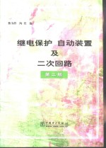 继电保护  自动装置及二次回路  第2版